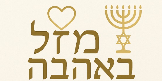  מזל באהבה - תשמישי קדושה